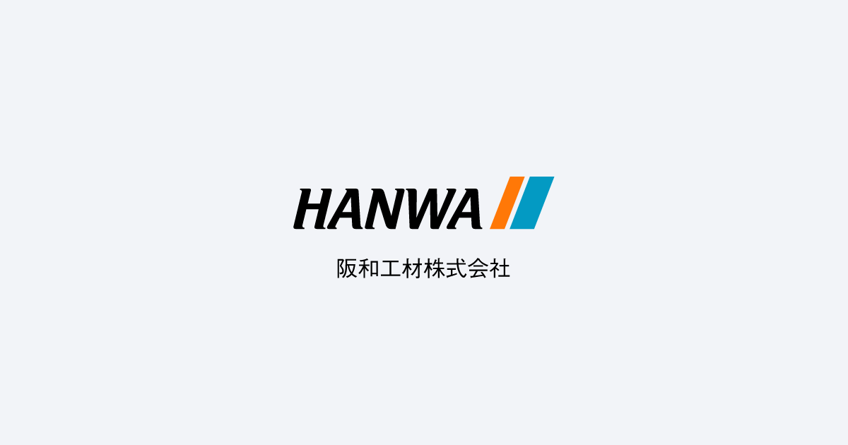 阪和工材株式会社 コーポレートサイト